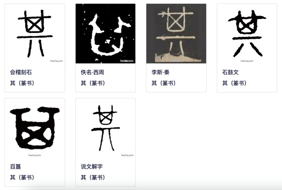 这是大篆的《其》字