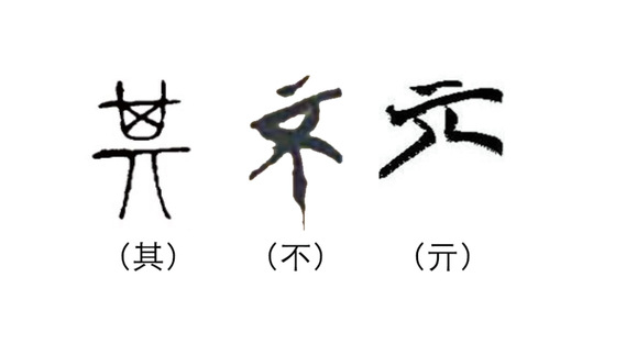 其亓不字一起对比