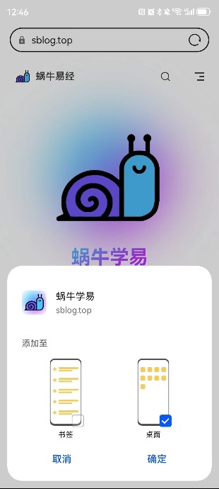 移动端主动添加【蜗牛易经】到桌面